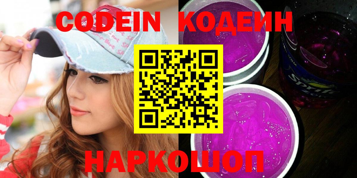 Codein напиток Lean (лин) Тимашёвск