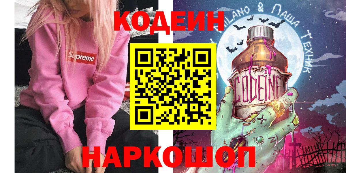 Codein напиток Lean (лин)  Кодеиновый сироп Lean Purple Drank  Тимашёвск  Вход с VPN 